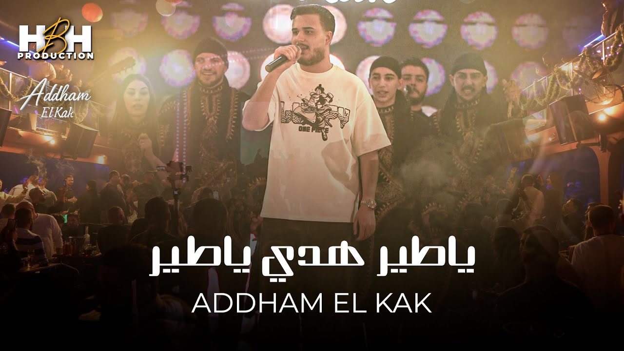 ادهـم القـاق - ياطيرهدي ياطير - قديمنا هو جديدكم (جديد 2026)