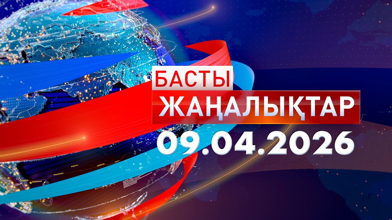 Басты Жаңалықтар 09.04.2026