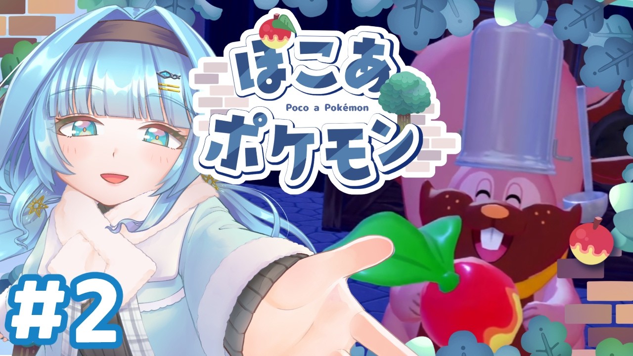 【ぽこ あポケモン】ぽこあ生活2日目