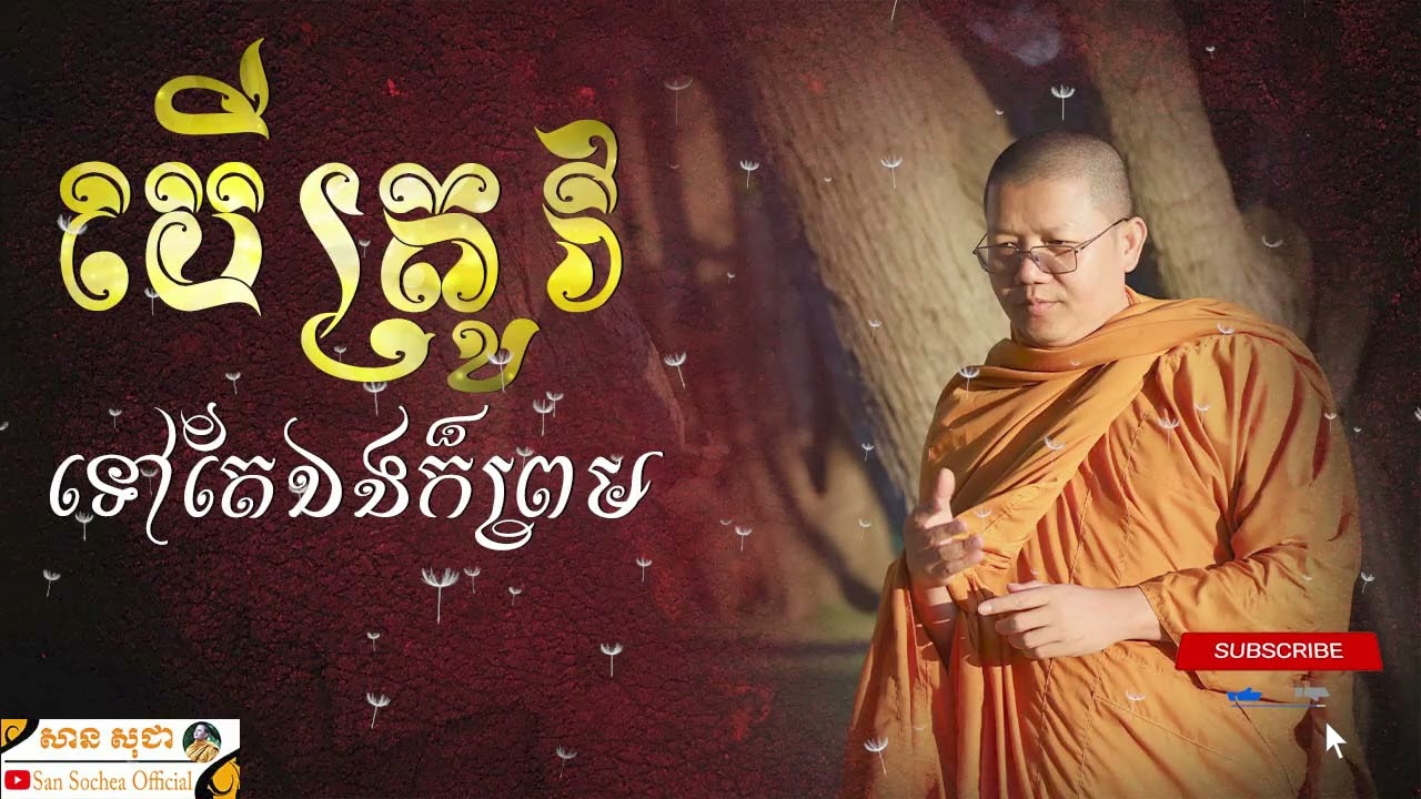 បើត្រូវ ទៅតែឯងក៏ព្រម SAN SOCHEA OFFICIAL