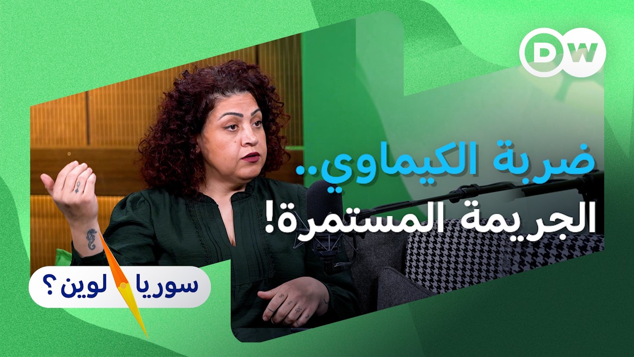 !لبنى القنواتي ـ شهادة ناجية من الكيماوي | سوريا لوين