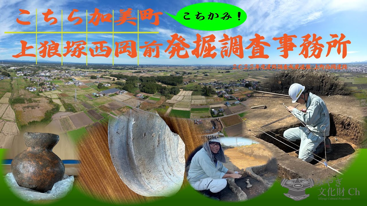 「こちら加美町 上狼塚西岡前 発掘調査事務所」　2023年度遺跡調査成果速報　宮城県加美町西岡遺跡
