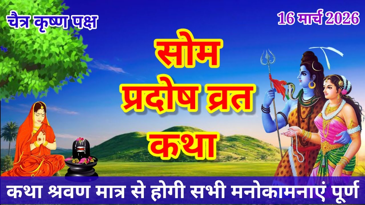 सोम प्रदोष व्रत कथा |Som Pradosh Vrat Katha | Pradosh Vrat Katha | Pradosh Katha | somvar Pradosh