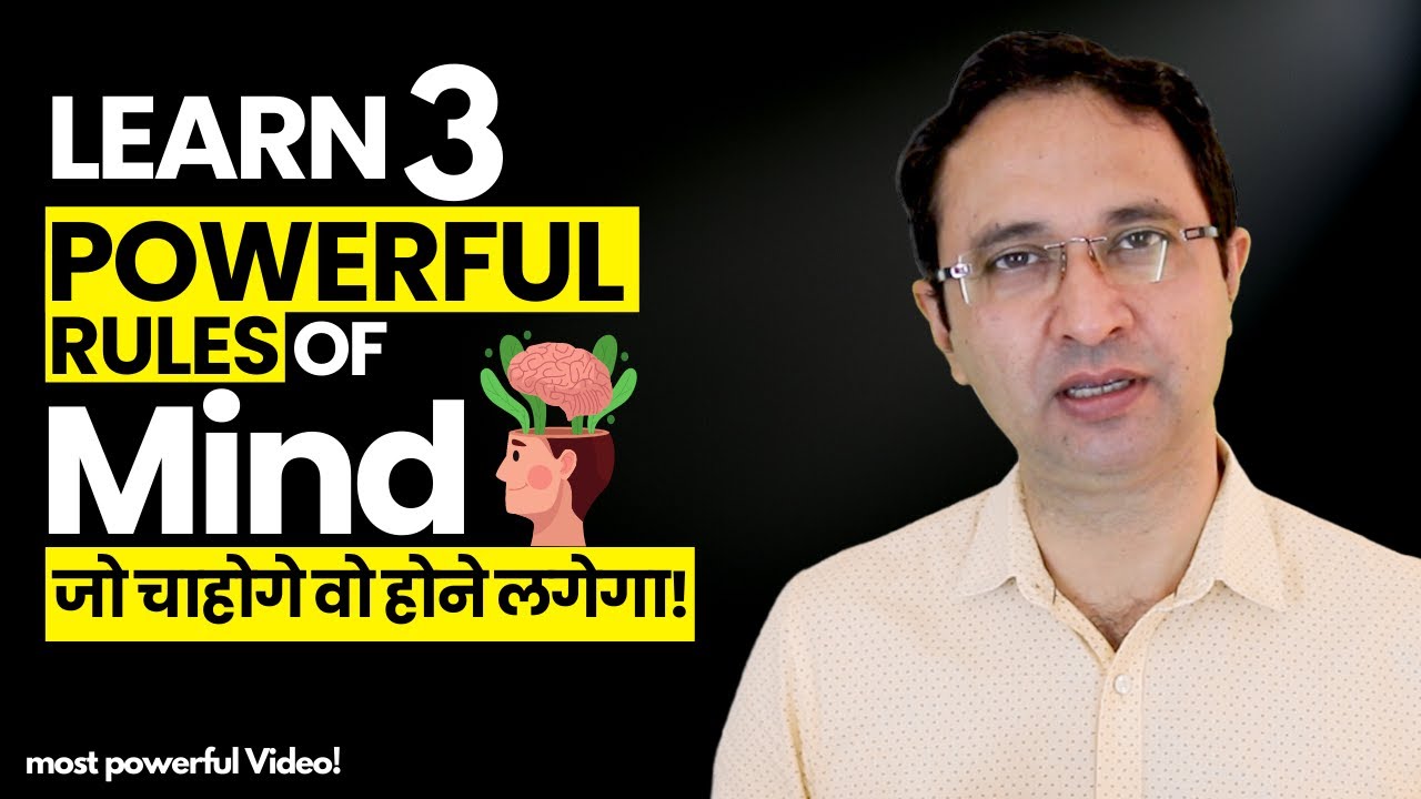 अपनाएं 3 Powerful rules of the mind जो चाहोगे वो होने लगेगा |