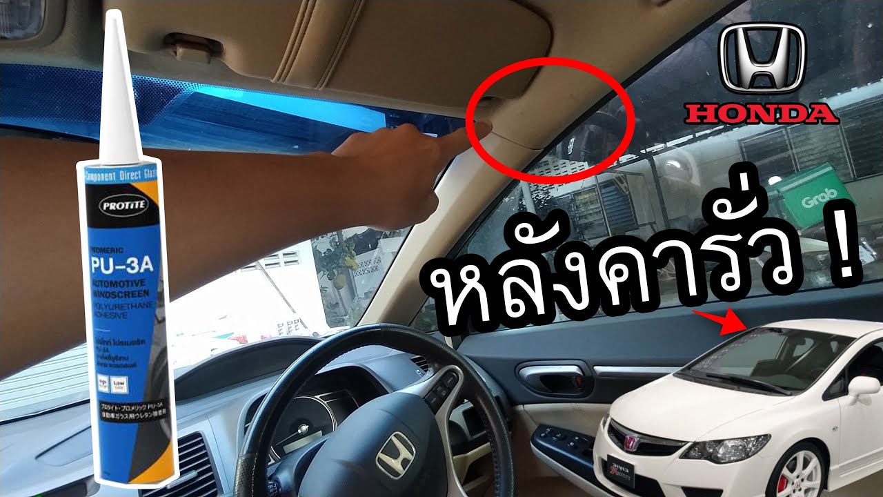 ซ่อม หลังคารั่ว น้ำหยด น้ำรั่ว รถยนต์ Honda Civic FD  , City ,  Accord น้ำเข้าเสา A #หลังคารั่ว