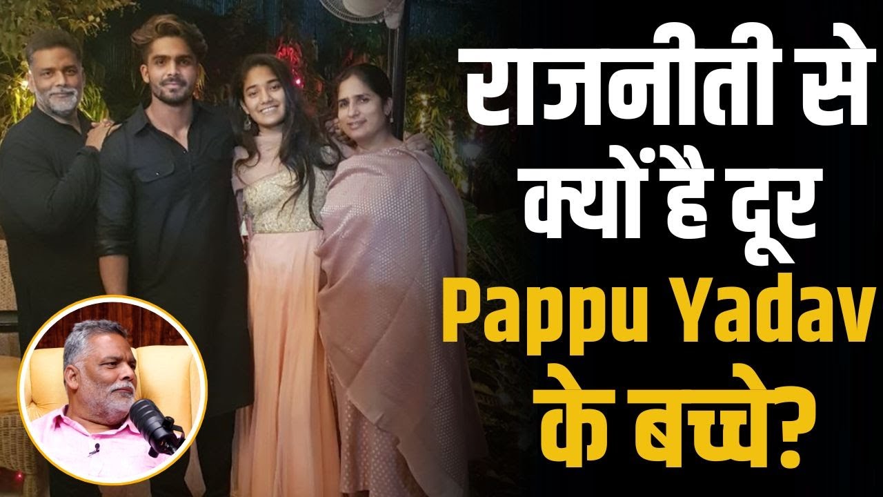 राजनीति से क्यों है दूर Pappu Yadav के बच्चें? | Shubhankar Mishra