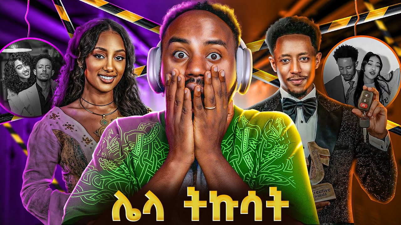 🔴 ብዙዎችን ያወዛገበው የአዶናይ እና ጃኒ መታሰር 😱 የ EBS TV ከባድ ስህተት 🤯Adonay and Janiy | Abrelo HD | Golf #youtube