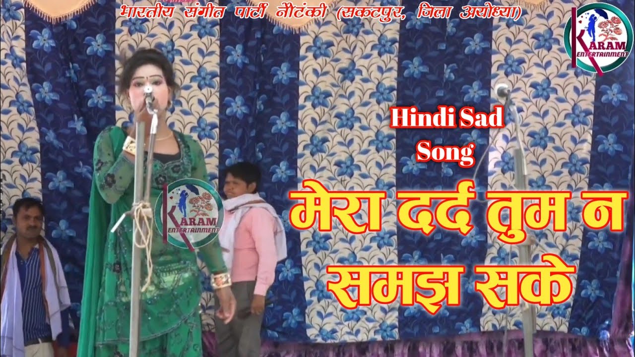 मेरा दर्द तुम न समझ सके।। Bhartiya Sangeet Party Nautanki
