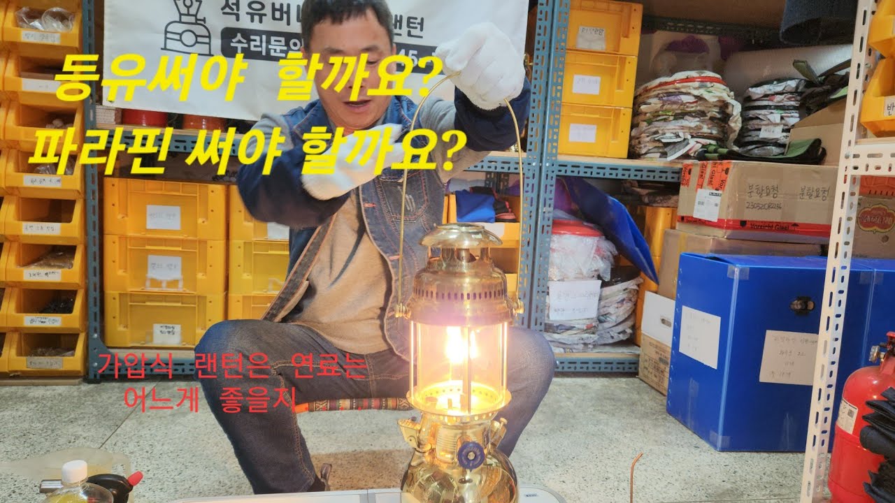 등유써야하나? 파라핀 써야하나? 석유랜턴  연료는?