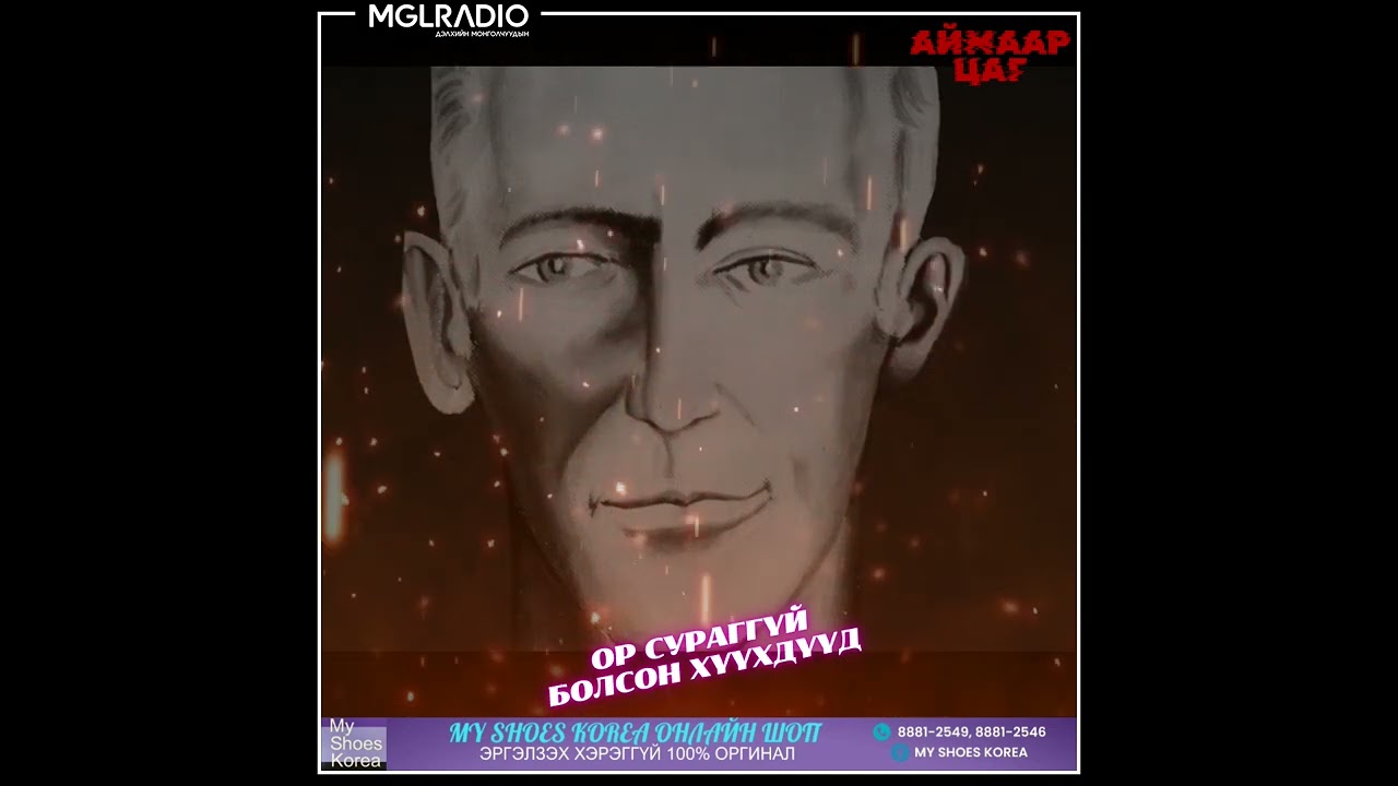 Аймаар цаг | 2025-01-15 | Ор сураггүй болсон хүүхдүүд, Үйлийн үр