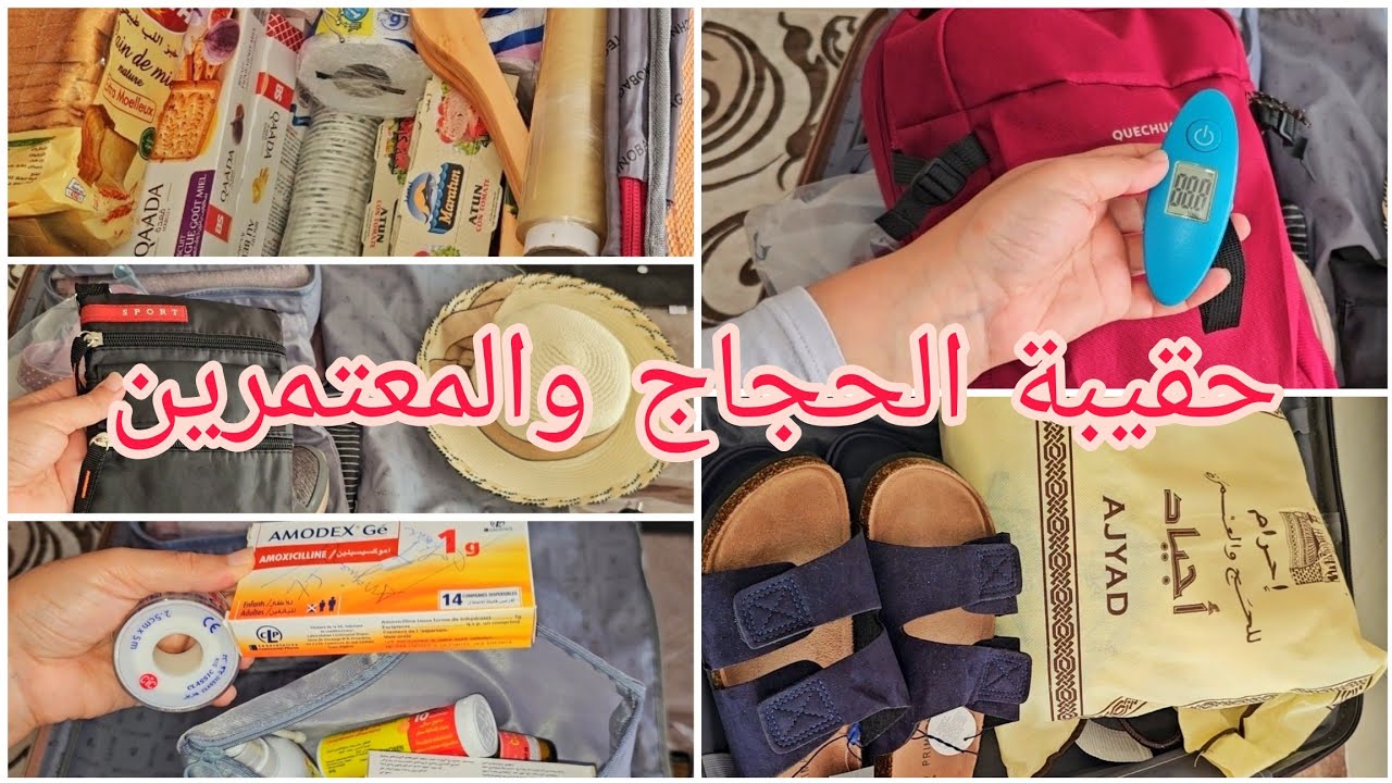 تجهيز حقيبة الحجاج🕋 والمعتمرين 🕋 للنساء والرجال عن تجربة مع نصائح جد مهمة للاستعدادات.