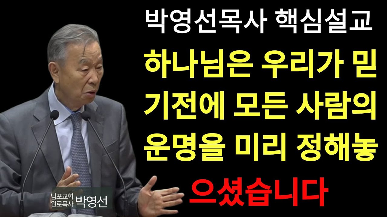 박영선 목사 | 하나님은 우리가 믿기전에 이미 모든 사람의 운명을  정해 놓으셨습니다  박영선 목사 핵심설교