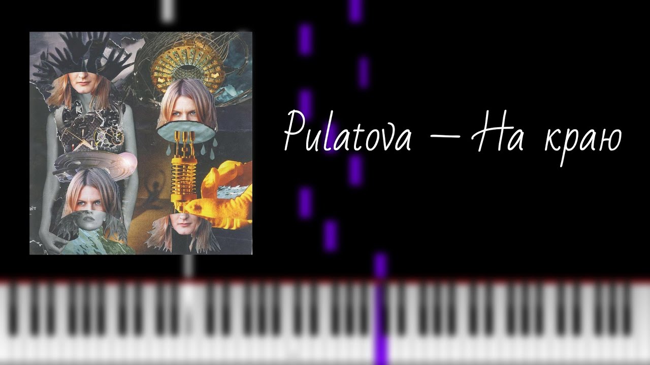 pulatova — на краю / на пианино