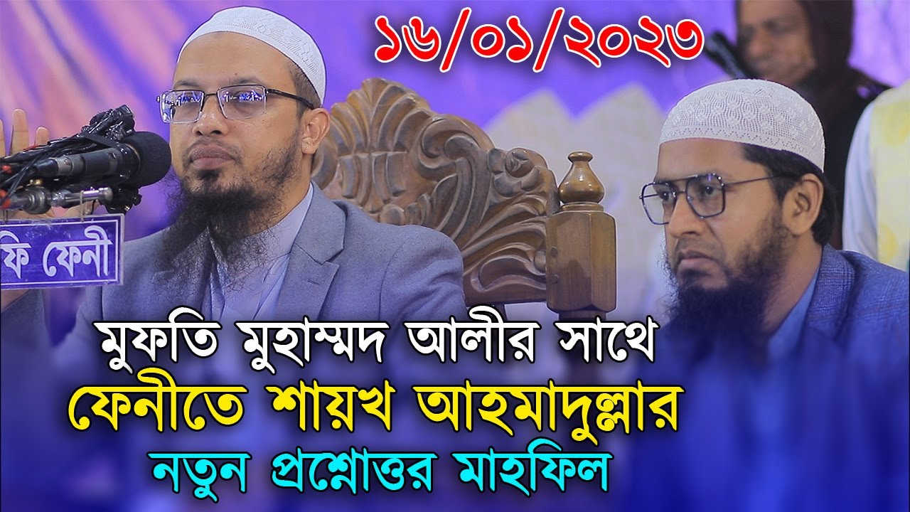 ফেনীতে শায়খ আহমাদুল্লার নতুন প্রশ্নোত্তর মাহফিল