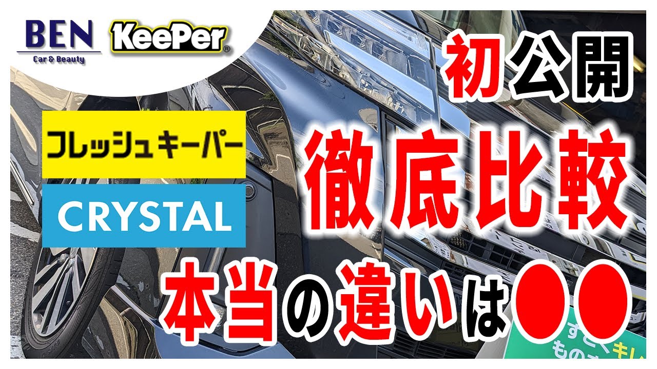 【実写で見る】クリスタルキーパーとフレッシュキーパーの違い｜キーパーコーティング