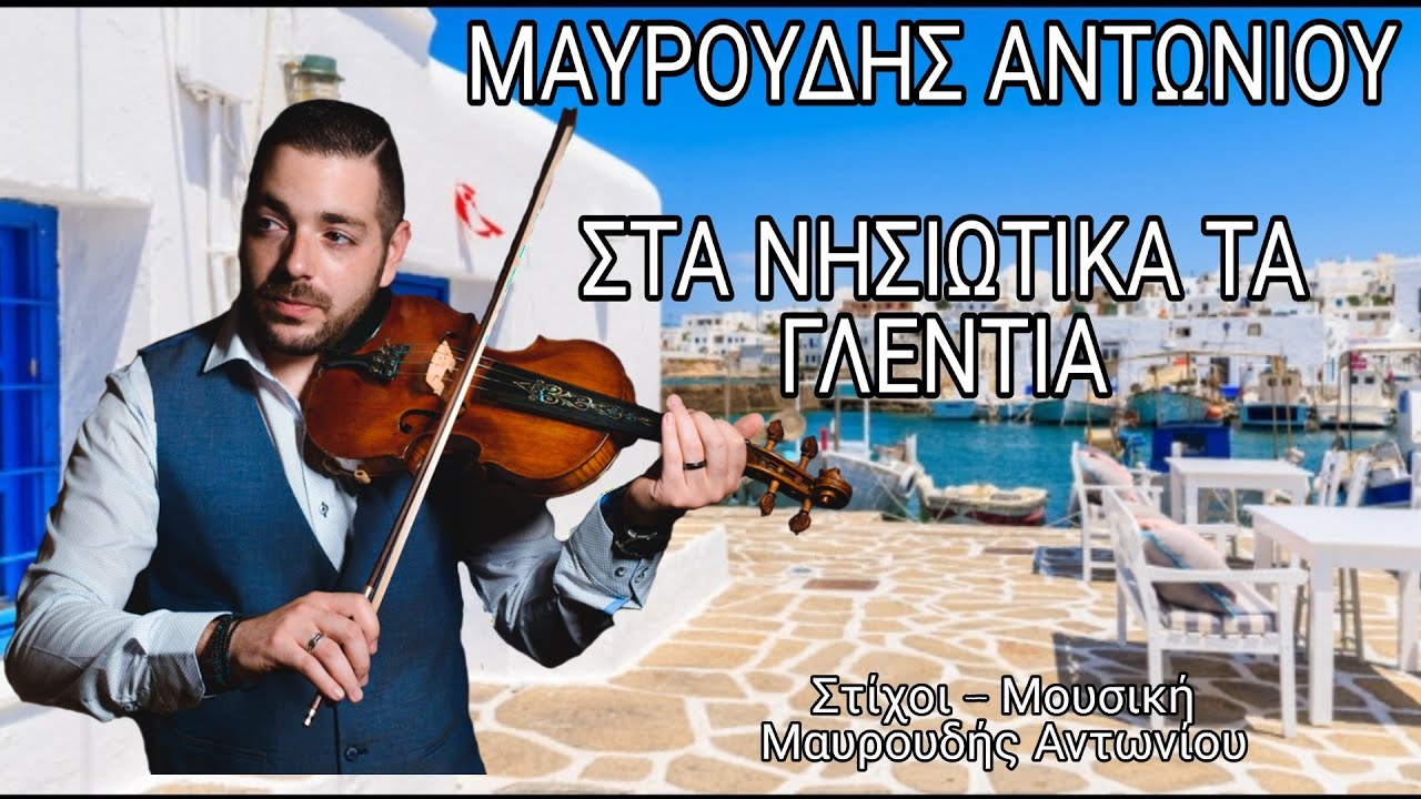 Μαυρουδής Αντωνίου - Στα νησιώτικα τα γλέντια | Mavroudis Antoniou - Sta nisiotika ta glentia /2020