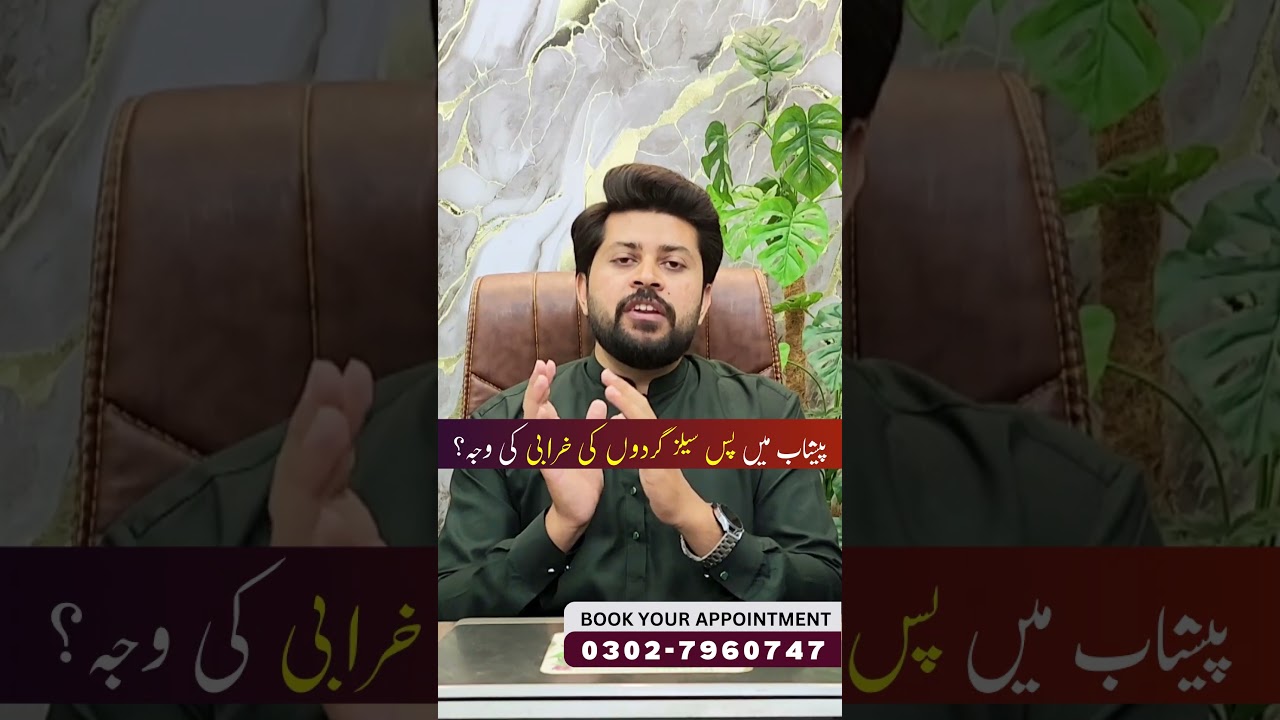 Pus Cells in Urine &ndash; Wajuhat Aur Ilaaj | Peshab Mein Pus Cells Ka Aana | Dr Ahmad Raza #puscells