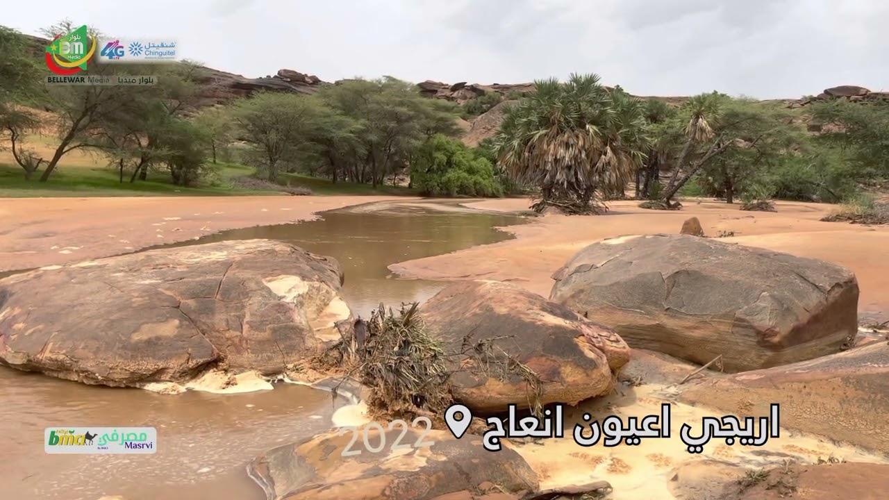 مناظر  طبيعية من اريجي عيون انعاج 2022 Bellewarmedia - بلوار ميديا