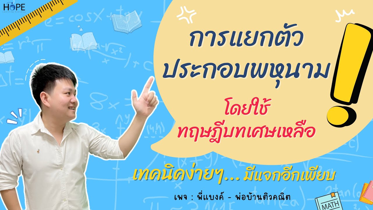 การแยกตัวประกอบพหุนามโดยใช้ทฤษฎีบทเศษเหลือ | คณิต ม.3