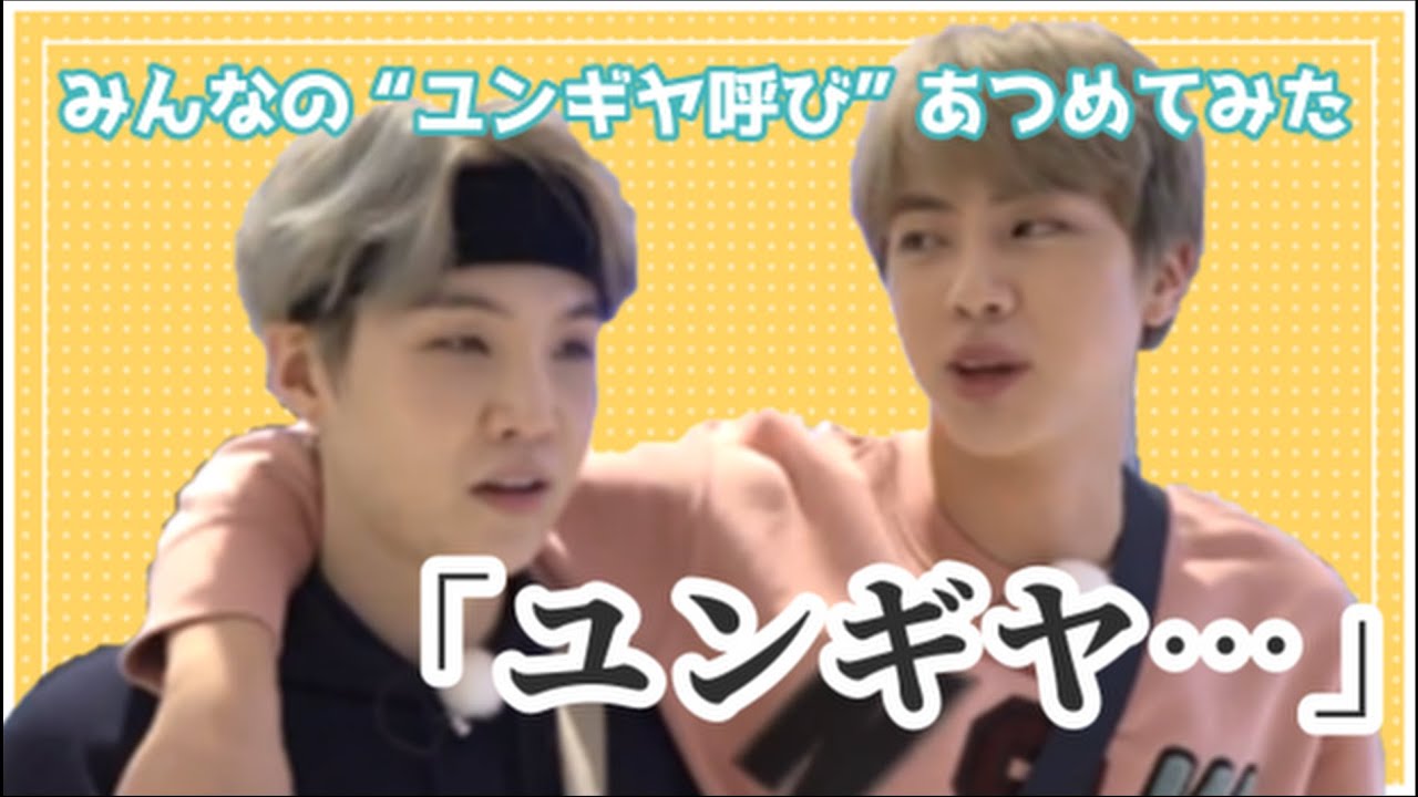 【BTS/SUGA】メンバーによる「ユンギヤ」呼びまとめ～出演：ほぼキムソクジン(時々マンネライン)～[日本語字幕]