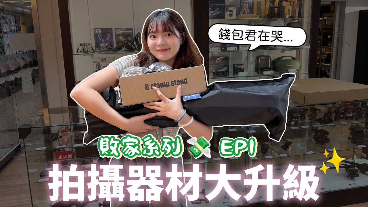 【敗家系列 EP1】 一起去逛攝影器材專賣店！終於狠下心買了新設備｜貝爾熊派