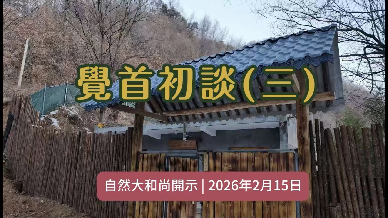 覺首初談（三）上自下然 法師 開示