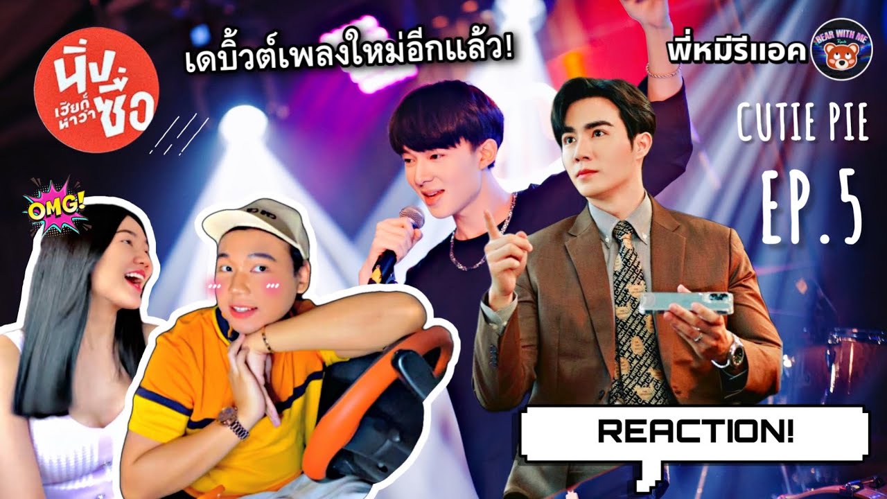 พี่หมีรีแอค I REACTION นิ่งเฮียก็หาว่าซื่อ Cutie Pie Series | EP.5 | หนูเกื้อช็อตไมค์เฮียเหลียนจูบ!