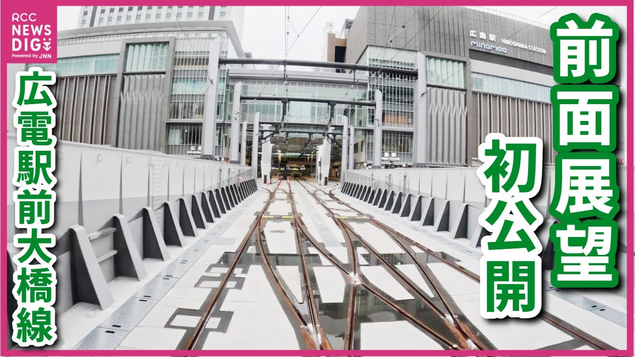 「前面展望」初公開！路面電車が２階へ乗り入れる瞬間　広島駅ビル “ミナモア”   運転席からはこう見える「広電駅前大橋線」　比治山町交差点の映像も【ロングバージョン】
