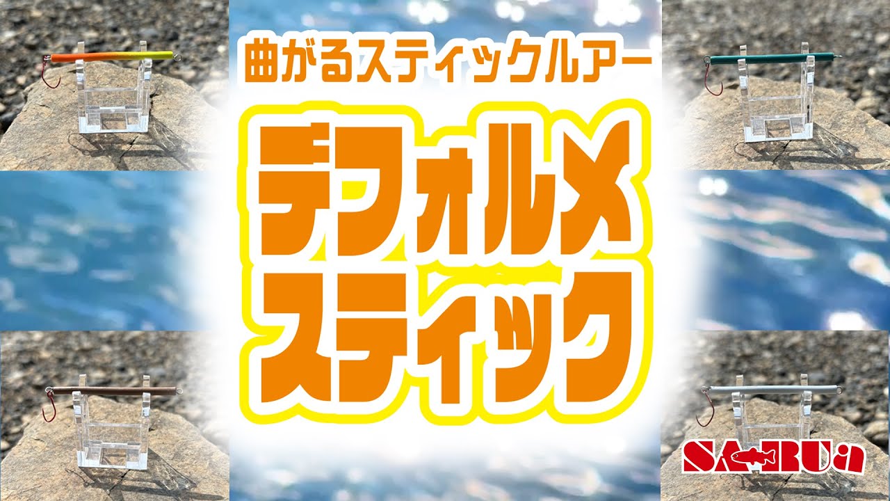 曲がるスティックルアー「デフォルメスティック」　#加賀フィッシングエリア, #朝霞ガーデン, #大芦川F＆Cフィールドビレッジ #浅川国際鱒釣場, #みどりフィッシングエリアで撮影！
