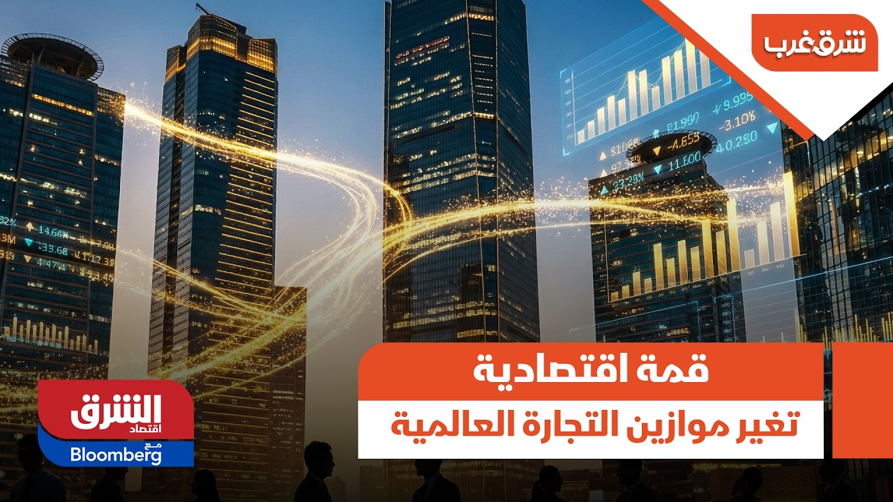 قمة اقتصادية تغير موازين التجارة العالمية.. كيف تعزز ألمانيا والصين التعاون الاقتصادي؟ - شرق غرب