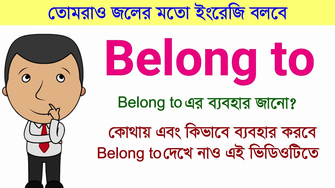 Belong to কোথায় ব্যবহার হয় || English Grammar || Learn English || Spoken English || Treasure Hacks