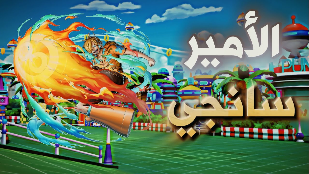  سانجي الايغهيد في الميتا الحالية🤔|ون بيس باونتي رش/one piece bounty rush 