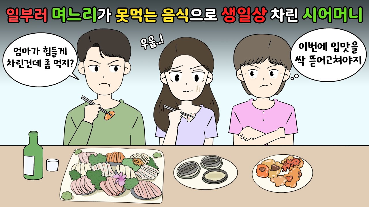 😡일부러 며느리가 못먹는 음식으로 생일상 차린 💢시어머니😡 [사이다툰I영상툰]