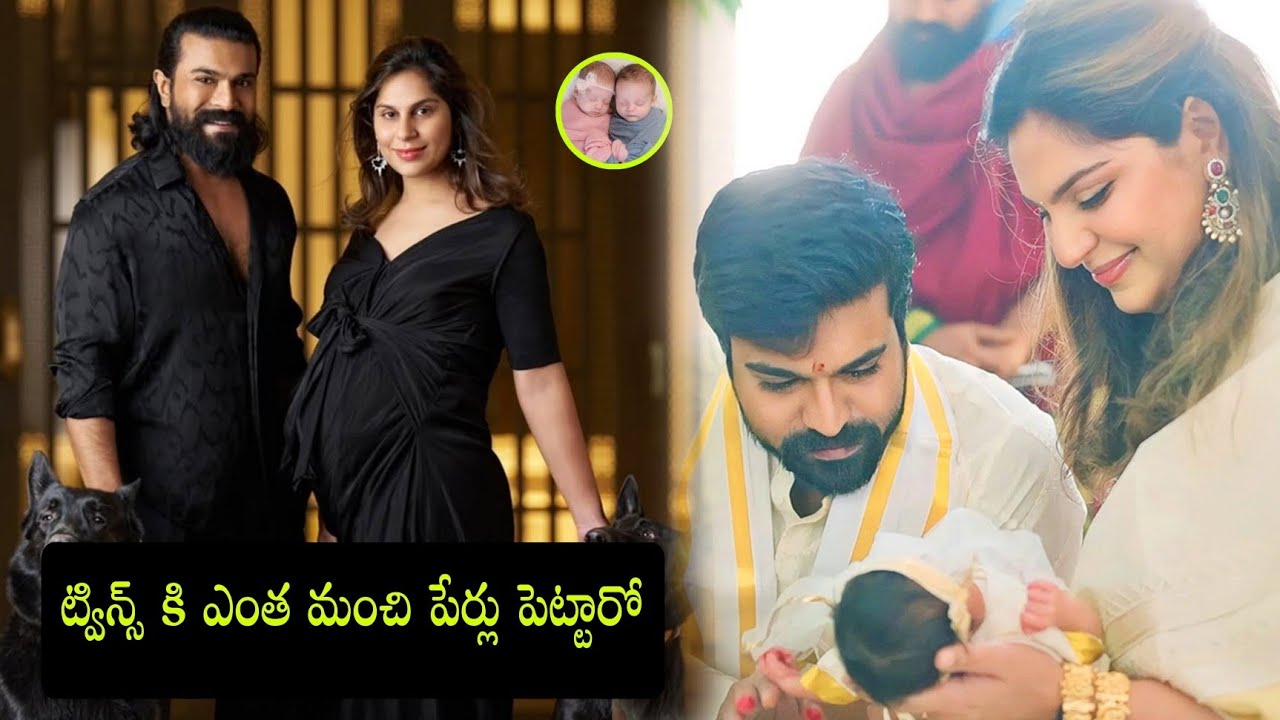 ట్విన్స్ కి మంచి పేర్లు పెట్టేసిన రాంచరణ్ & ఉపాసన | Ramcharan & Upasana Twin Babys Naming ceremony |