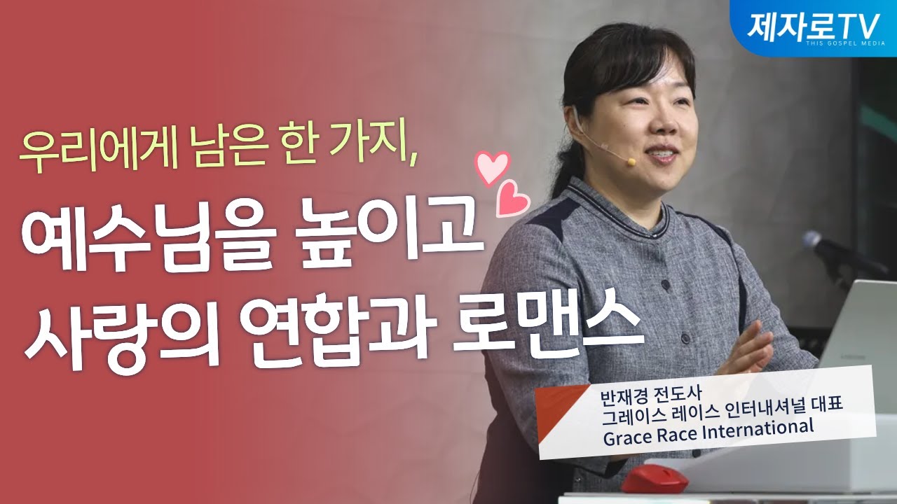 6강. 이제는 예수님에 대해 이야기 하세요 [ 제2회 은혜와 믿음 컨퍼런스 ]
