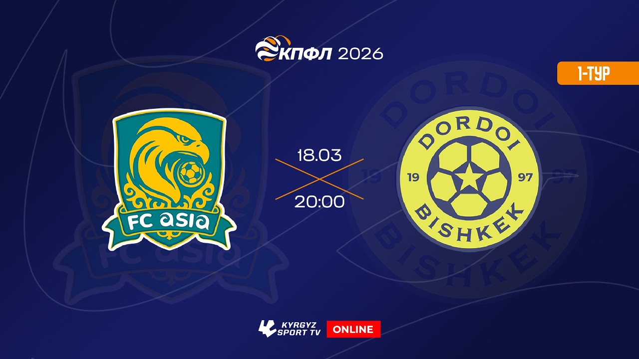 Азия - Дордой | 1-тур | Жогорку Лига I Сезон 2026 ©