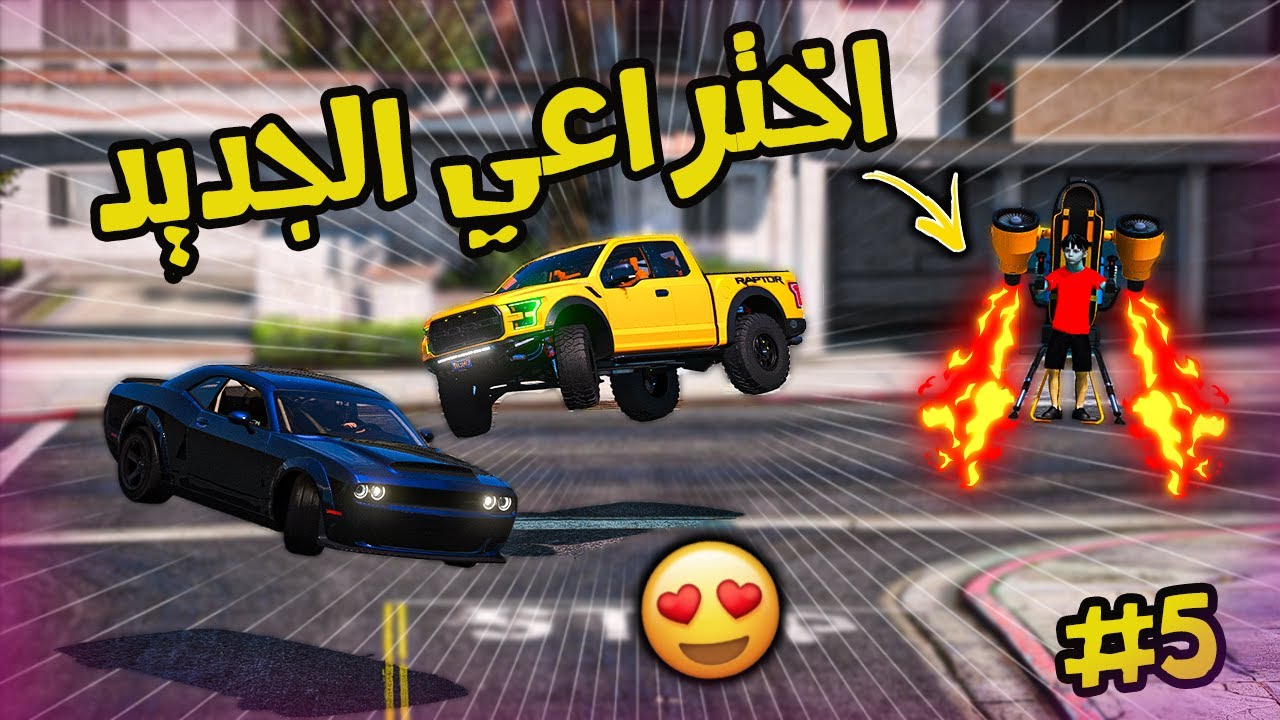 فلم | الطفل المخترع #5 سرقو سيارة خويي ورجعناه بالاختراع الجديد | قراند