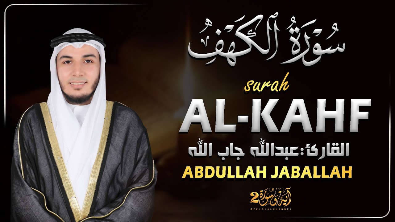 سورة الكهف القارئ عبدالله جاب الله - أجمل تلاوة في يوم الجمعة المباركة تريح الاعصاب | Surah Al kahf