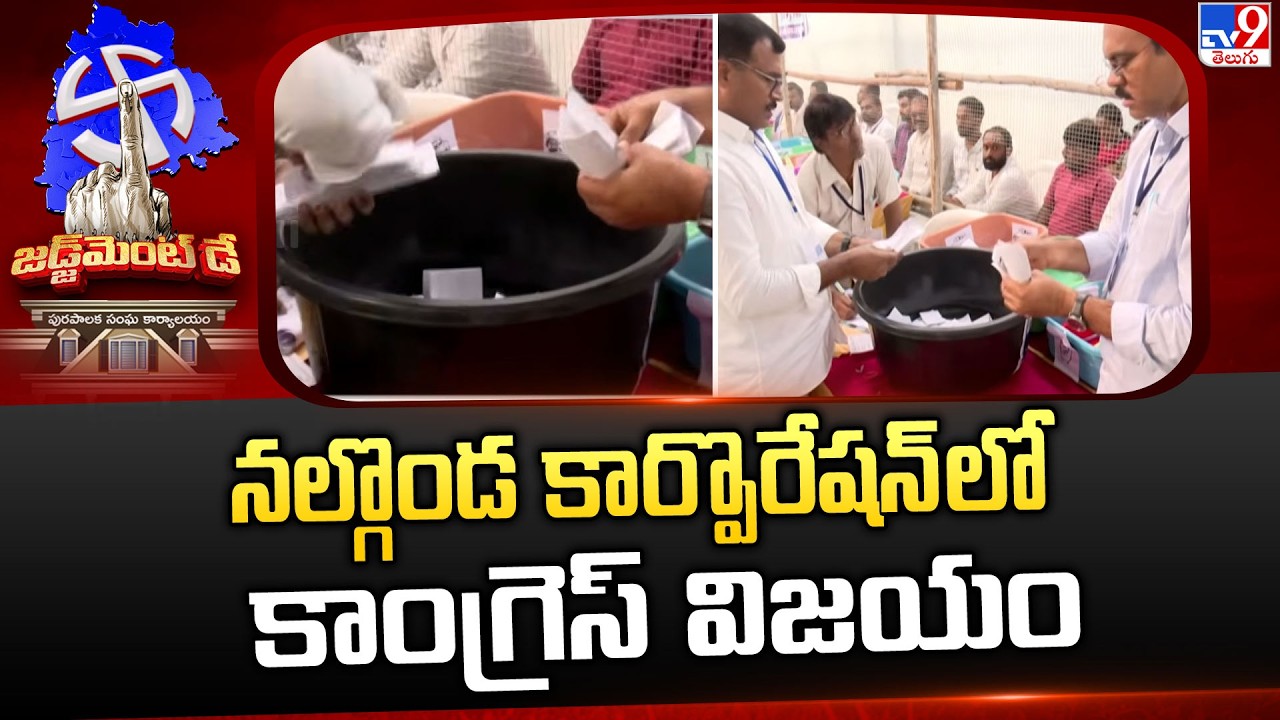 Nalgonda Municipal Corporation Election Results: నల్గొండ కార్పొరేషన్ లో కాంగ్రెస్ విజయం - TV9
