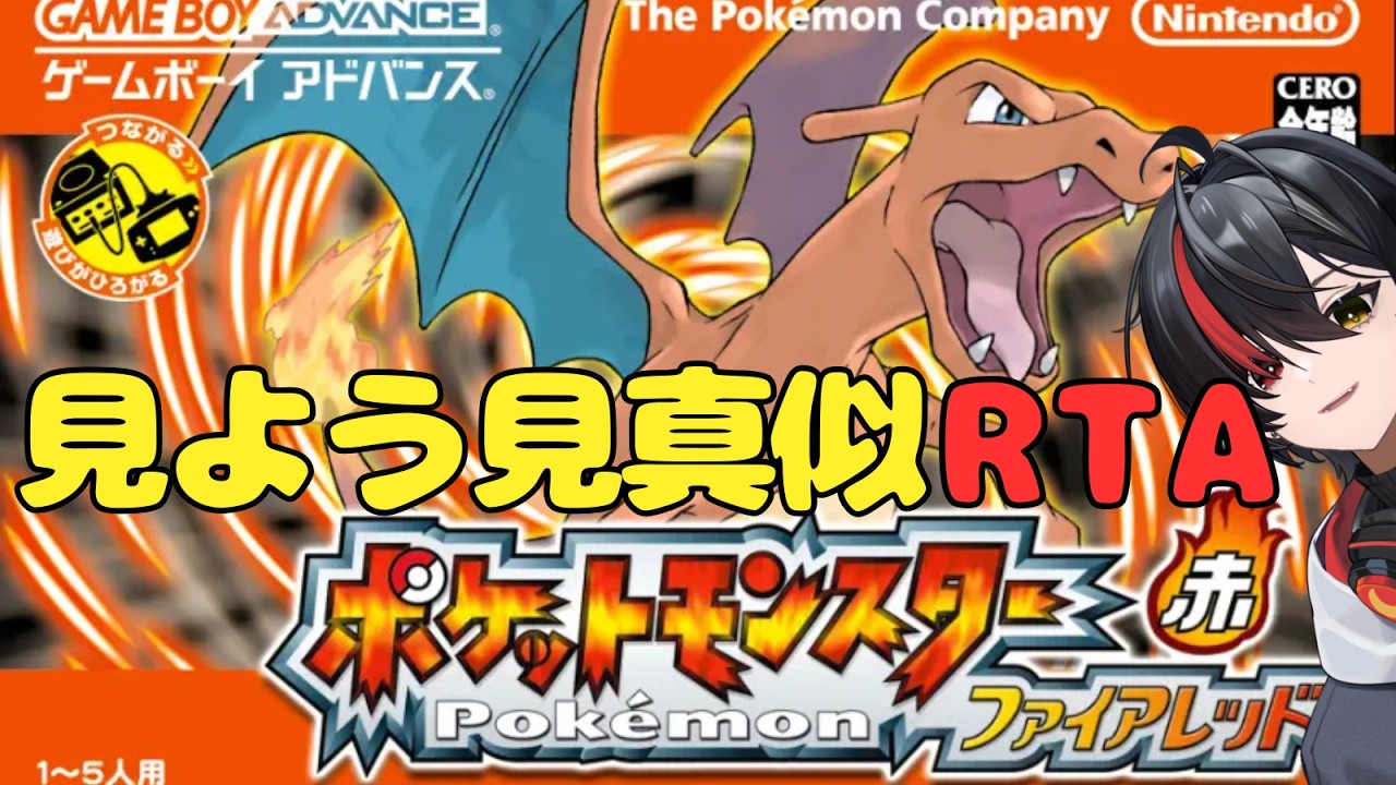 【#ポケモン ファイアレッド】雰囲気でRTAしていく【新人Vtuber/月燈夜 燃】#月見や燃