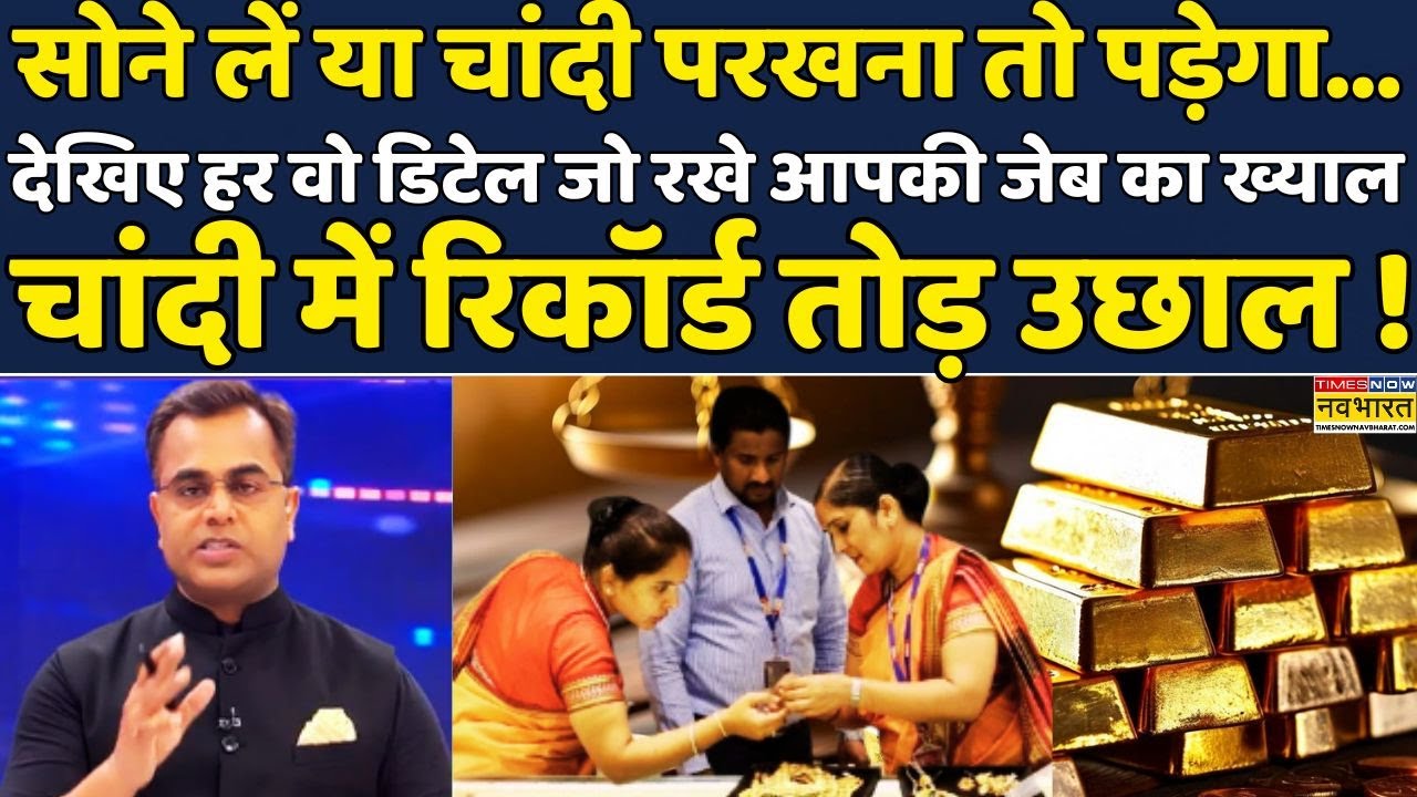 Gold-Silver Prediction | NKP | Sushant Sinha: Times Now Navbharat में देखें चांदी ने बनाया रिकॉर्ड?