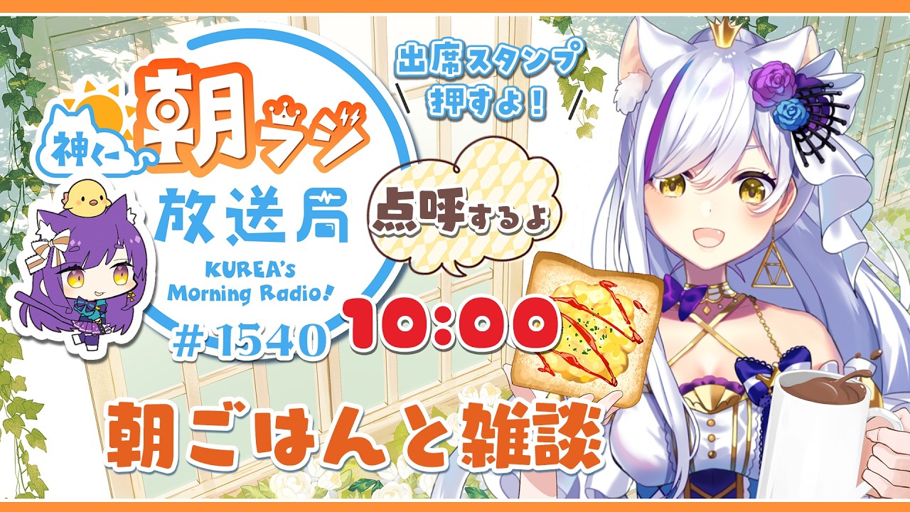 10時から！神くー朝ラジ放送局 Morning Radio～3/19(木)1540回 ☀リハビリ中！朝ごはんと雑談【Vtuber神城くれあ】📅出席スタンプ有り