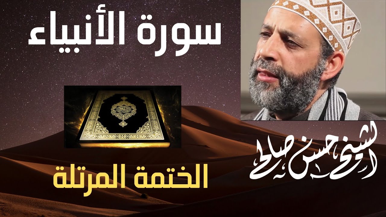 21 - سورة الأنبياء [ الختمة المرتلة ] للشيخ حسن صالحSh.Hassan Saleh Surat Al-anbiya.