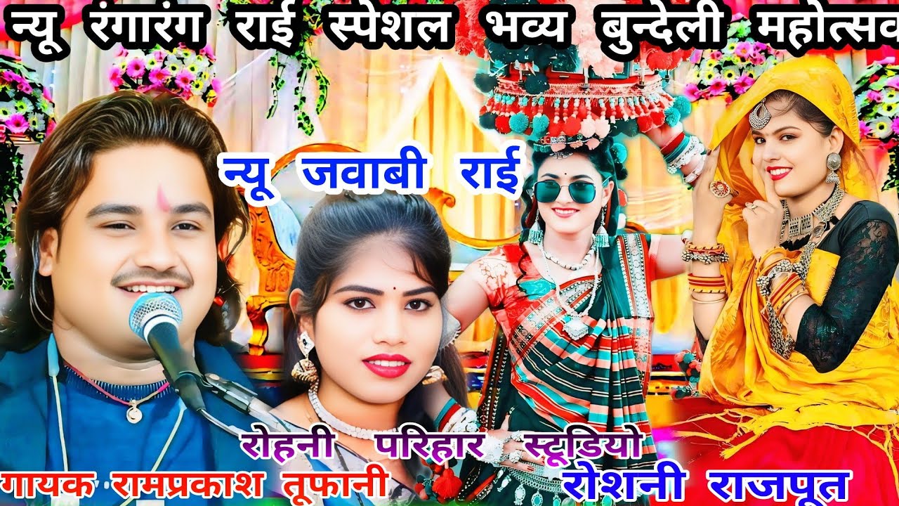 न्यू स्पेशल जवाबी राई गायक रामप्रकाश तूफानी और रोशनी राजपूत