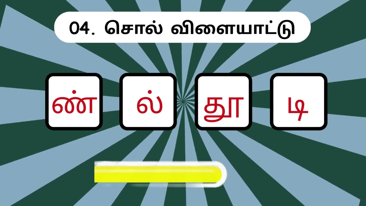 சொல் விளையாட்டு தமிழ் - 09 | முத்துத்தமிழ் | Word Game Tamil| | Riddles Tamil #puzzle  #தமிழ்