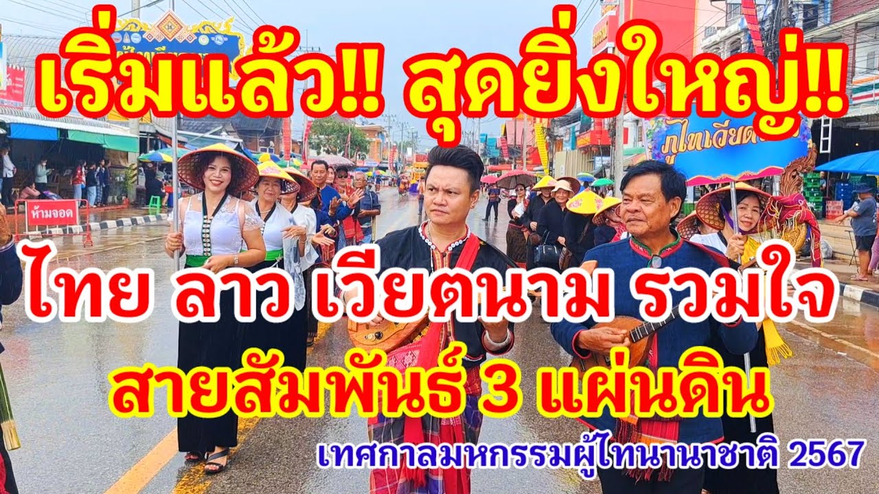 EP.1 เริ่มแล้ว!! สุดยิ่งใหญ่ที่ไทยลาวเวียตนามรวมใจสายสัมพันธ์ 3 แผ่นดินเทศกาลสุดอลังการผู้ไทนานาชาติ