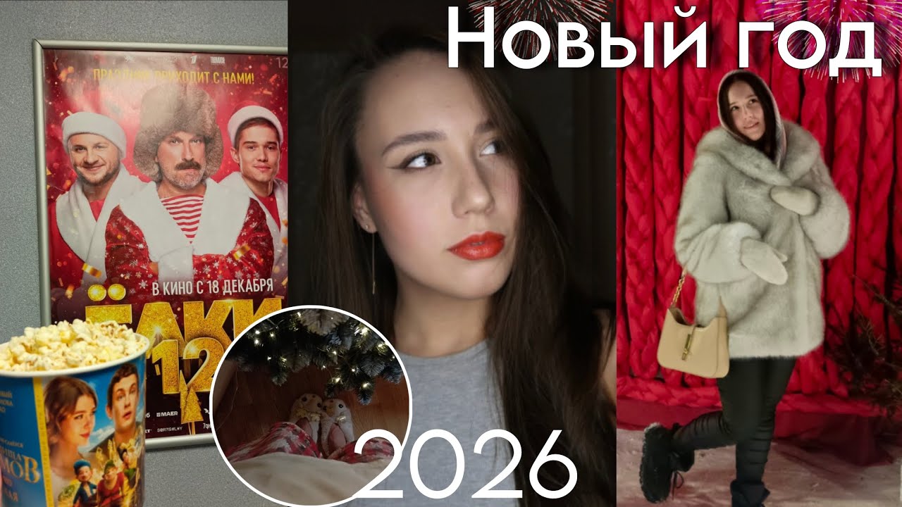 НОВОГОДНИЙ ВЛОГ 🎄 2026