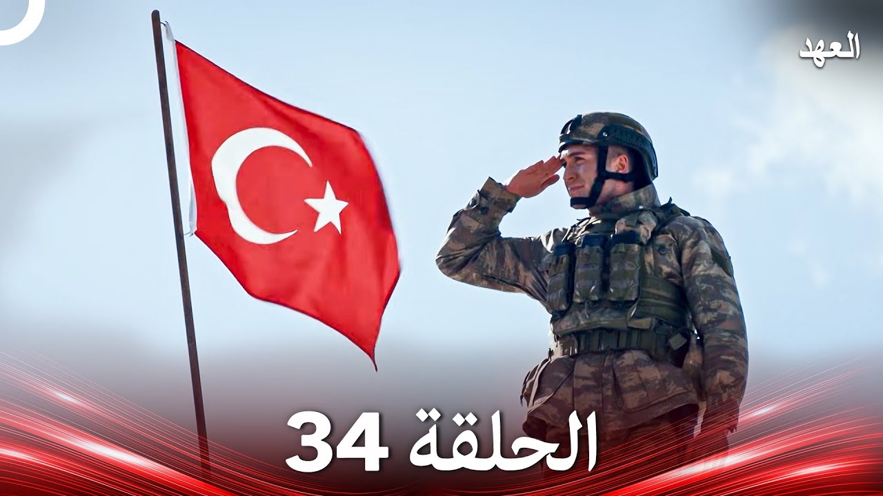 العهد الحلقة 34 (Arabic Dubbed)