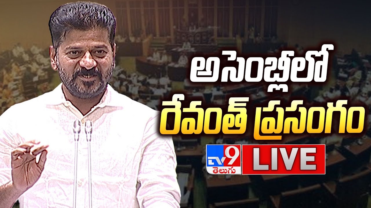 CM Revanth Reddy Speech LIVE | Telangana Assembly - TV9