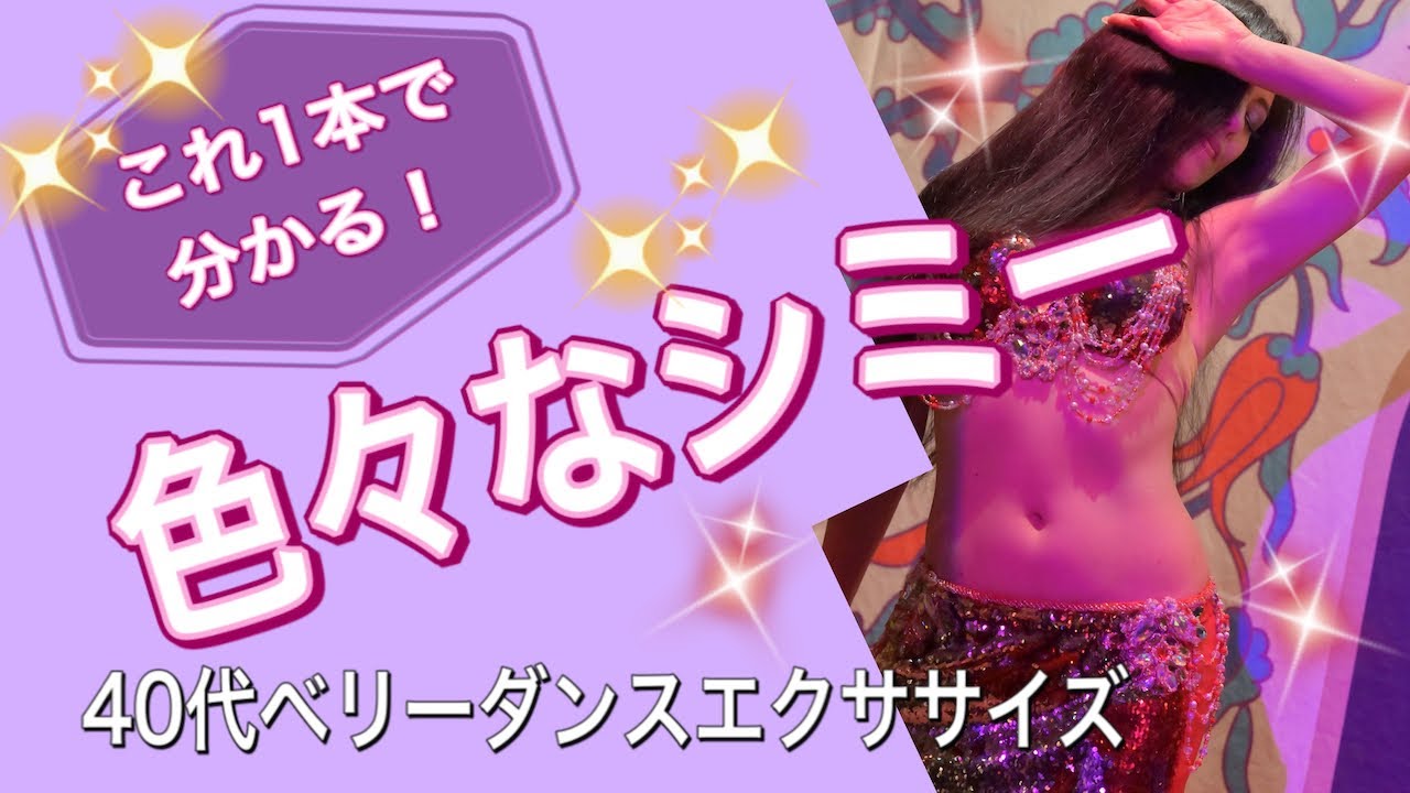 【これ1本で分かる！】色々なシミーと練習のやり方40代ベリーダンスエクササイズ